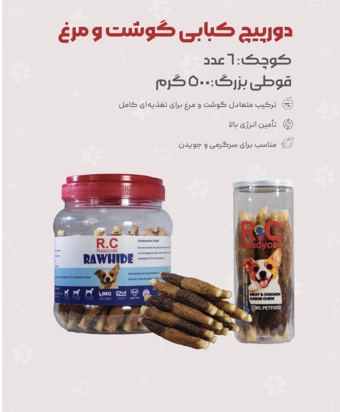 تشویقی سگ RC مدل دورپیچ کبابی گوشت و مرغ تکی