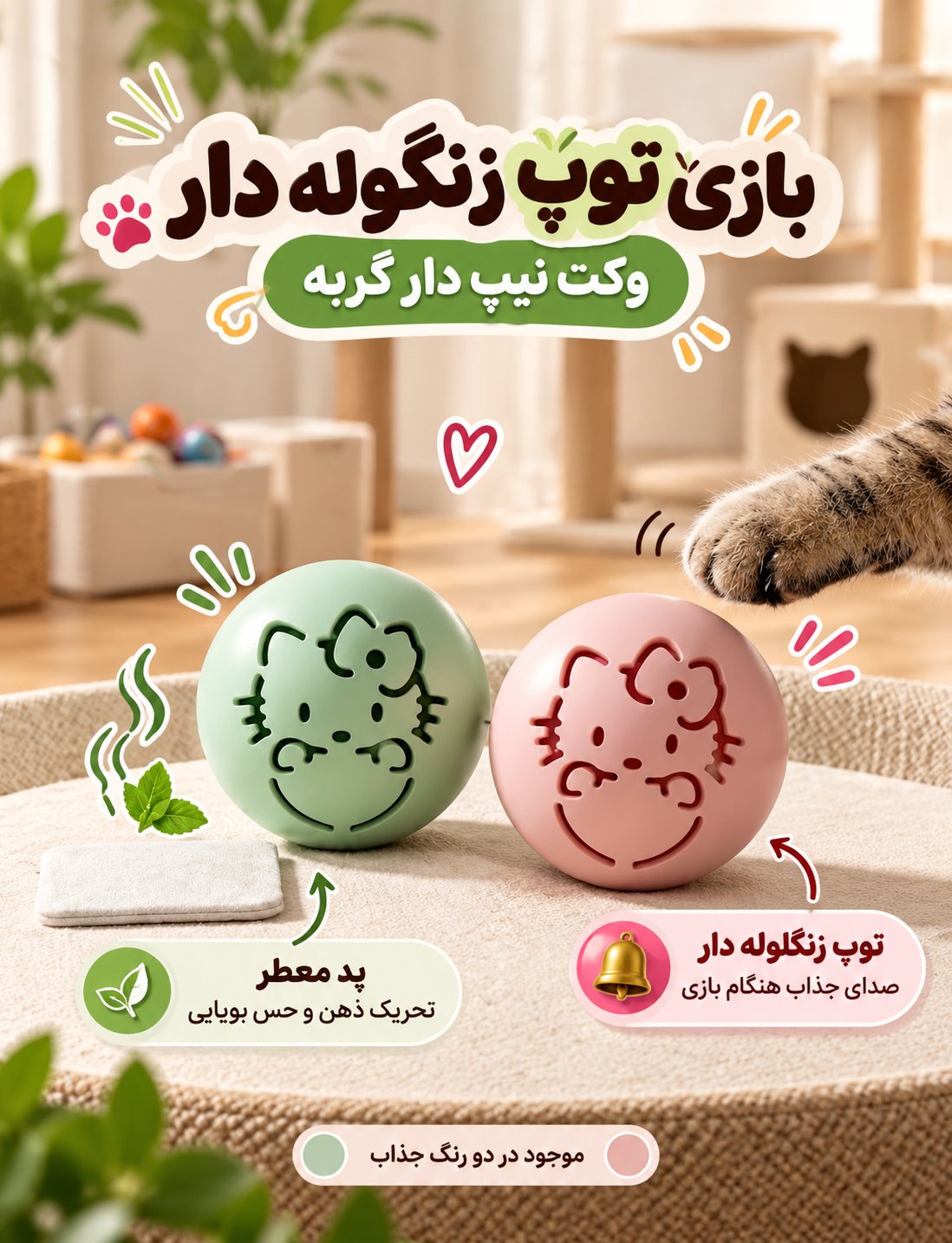 اسباب بازی توپ زنگوله دار همراه کت نیپ