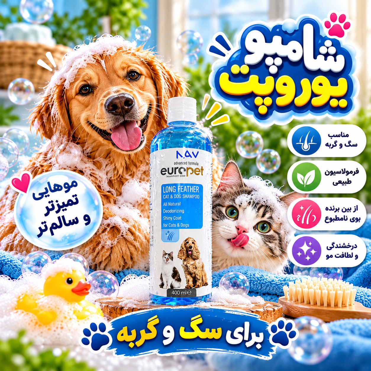 شامپو موی بلند سگ و گربه یوروپت حجم 400 میلی