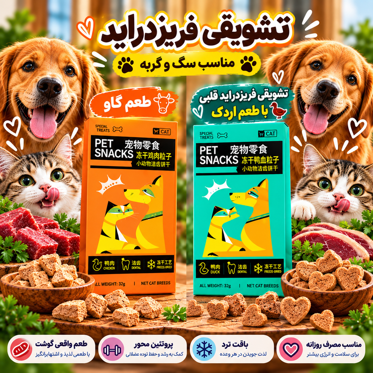 تشویقی فریزدراید سگ و گربه پت اسنک در 2 طعم وزن 32 گرم دونه ای