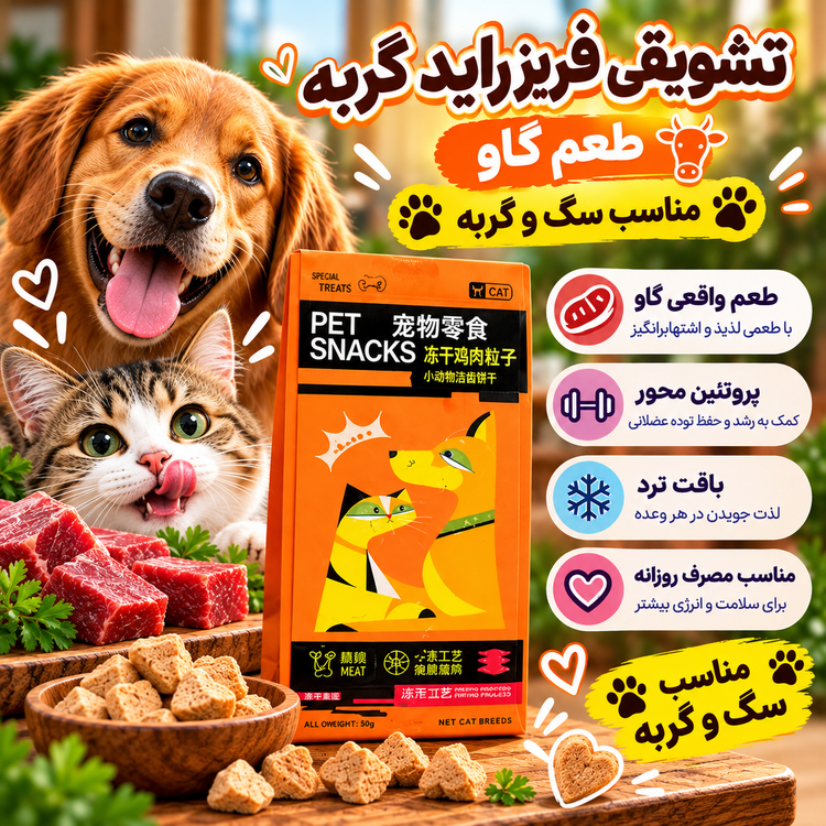 تشویقی فریزدراید سگ و گربه پت اسنک در 2 طعم وزن 32 گرم دونه ای