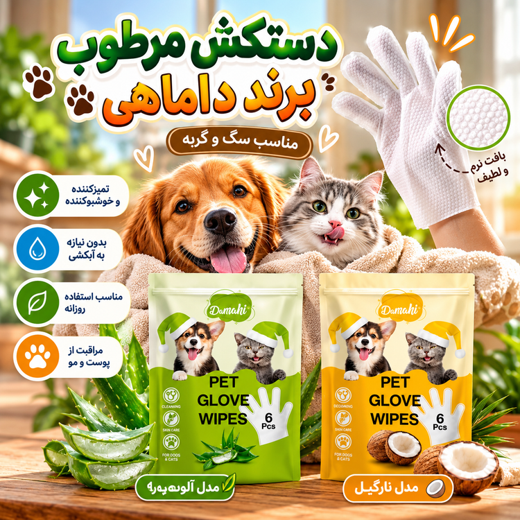 دستکش مرطوب نانو مخصوص پت برند داماهی در دو رایحه نارگیل و آلوئه ورا